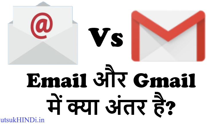 ईमेल और जीमेल में क्या अंतर है