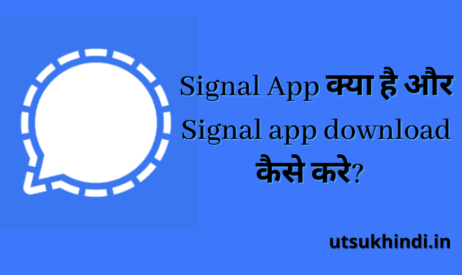 signal app क्या है