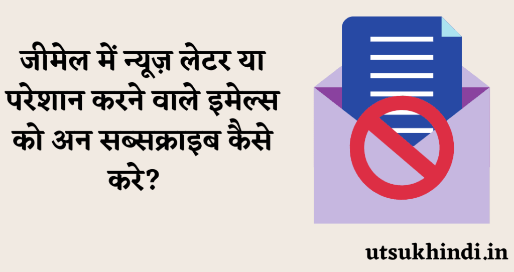 Gmail me Unwanted Email or Newsletter Kaise Unsubscribe Kare