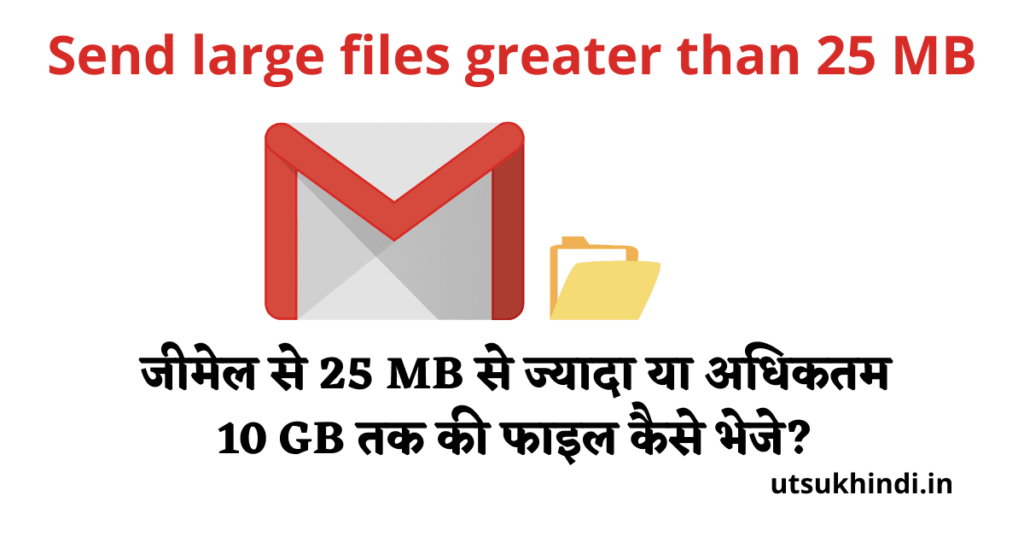 जीमेल में 25 MB से ज्यादा की फाइल कैसे भेजे