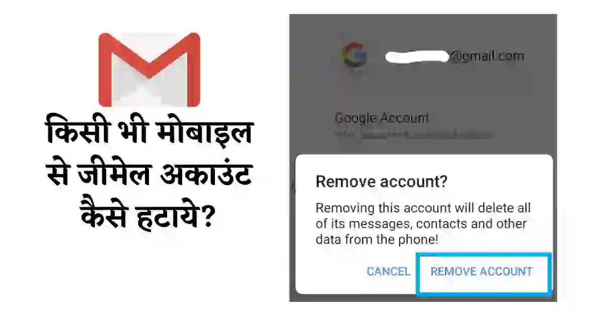 Gmail account kaise hataye