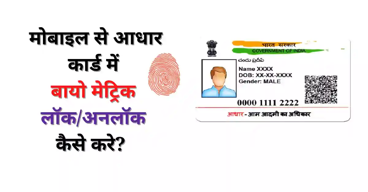 Aadhar biometric lock or unlock